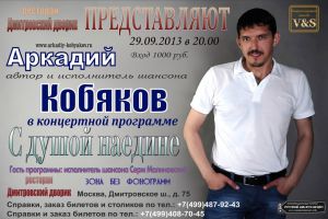Аркадий Кобяков  с программой «С душой наедине» 28 сентября 2013 года