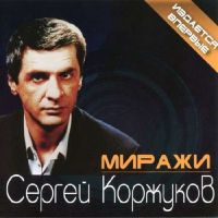 Квадро-Диск выпустил альбом Сергея Коржукова «Миражи» 2013 25 июня 2013 года