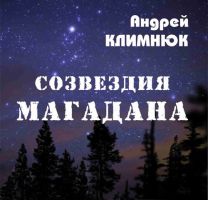 Ќовый альбом јндре¤  лимнюка Ђ—озвезди¤ ћагаданаї 2013 2 июл¤ 2013 года
