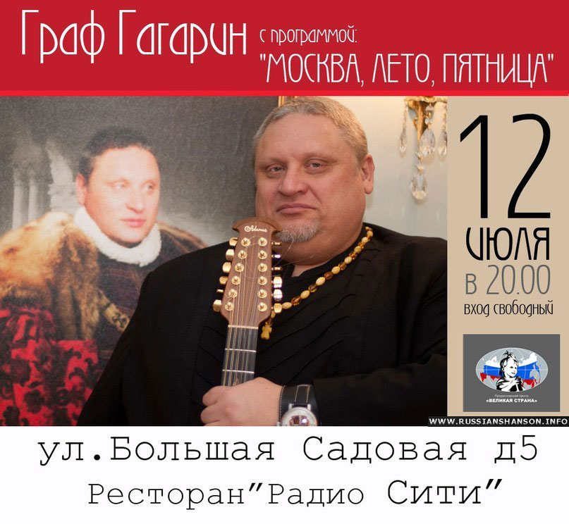 Граф Гагарин  с программой «Москва, лето, пятница» 12 июля 2013 года