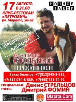 Презентация нового альбома Владимира СТОЛЬНОГО «Перекати-поле» в Санкт-Петербурге 17 августа 2013 года