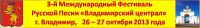 3-й ћеждународный ‘естиваль –усской ѕесни Ђ¬ладимирский централї 26 окт¤бр¤ 2013 года
