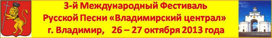 3-й Международный Фестиваль Русской Песни «Владимирский централ» 26 октября 2013 года