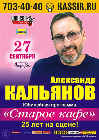 Александр Кальянов. Юбилейная программа «Старое кафе» - 25 лет на сцене! 27 сентября 2013 года