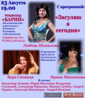 Любовь Шепилова с программой  «Загуляю я сегодня» 23 августа 2013 года