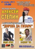 Алексей Степин с программой «Дорога да гитара» 24 ноября 2013 года