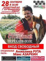 Презентация нового альбома Владимира СТОЛЬНОГО «Перекати-поле» 28 сентября 2013 года