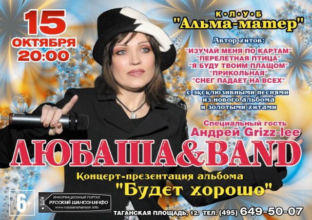 Любаша  - презентация альбома «Будет хорошо» 15 октября 2013 года