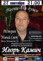 Игорь Камич «Песни для души» 27 сентября 2013 года