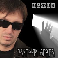 Экслюзивный  альбом Мафика «Закрыли друга» 2013 11 сентября 2013 года