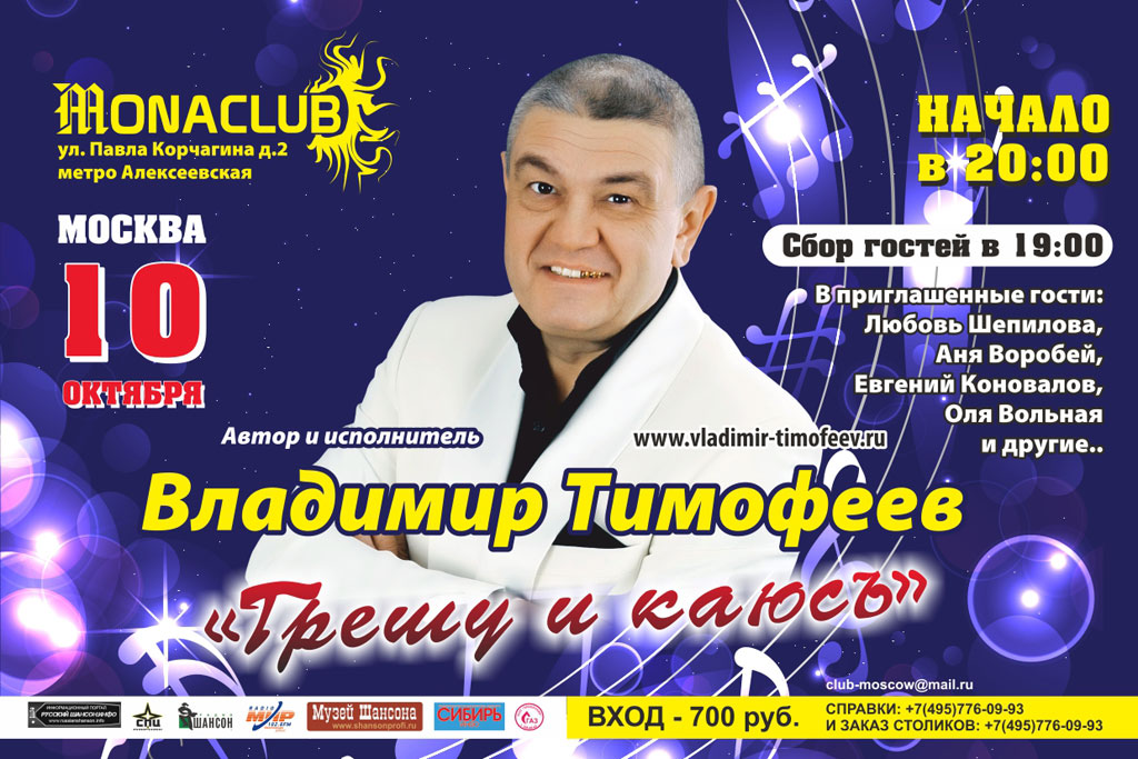 Владимир Тимофеев с программой «Грешу и каюсь» 10 октября 2013 года