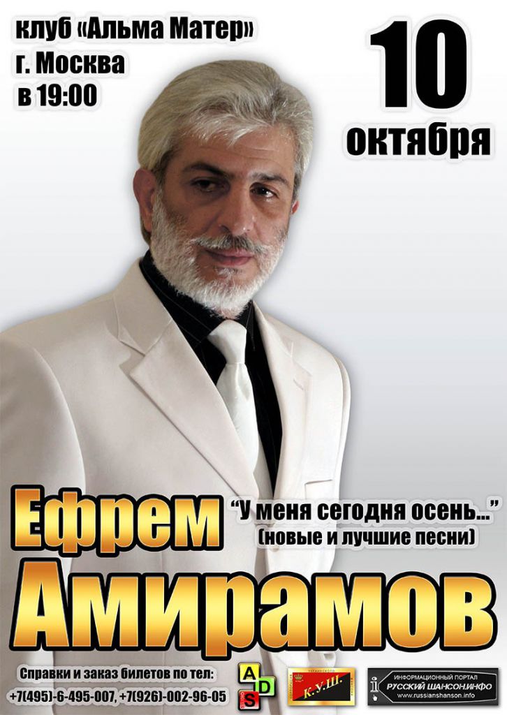 Ефрем Амирамов  с программой «У меня сегодня осень...» 10 октября 2013 года