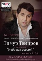 Тимур Темиров с программой «Небо над землёй» 16 ноября 2013 года