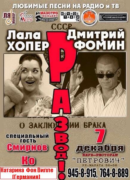 Лала Хопер и Дмитрий Фомин 7 декабря 2013 года