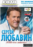 Сергей Любавин с программой «Лучшее для любимых!» 30 ноября 2013 года
