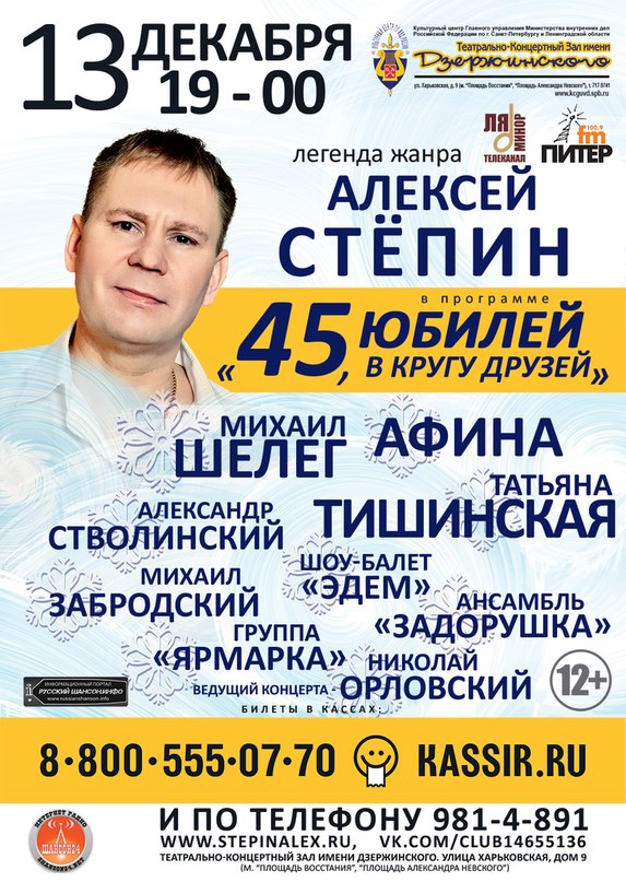 Алексей Степин с программой «45 - юбилей в кругу друзей» 13 декабря 2013 года