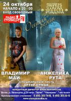 Владимир Май и Анжелика Рута с программой «Осенний роман» 24 октября 2013 года