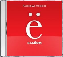 Новая пластинка Александра Новикова «Ё-альбом» 2013 19 октября 2013 года