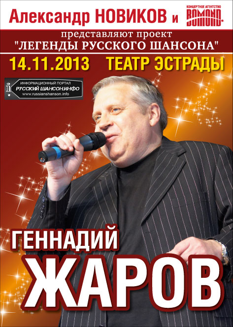 Геннадий Жаров 14 ноября 2013 года