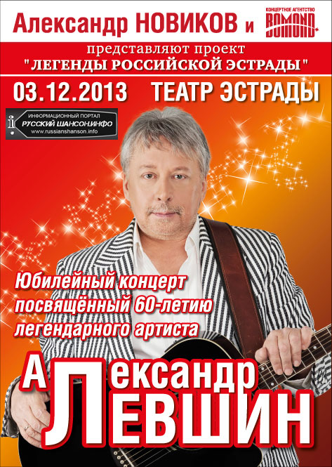 Александр Левшин 3 декабря 2013 года