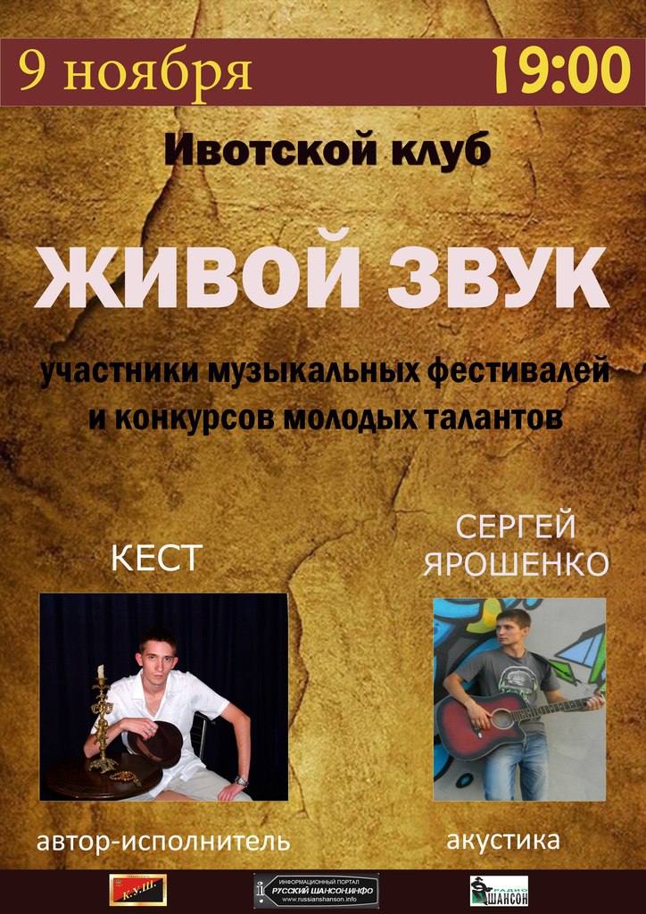 Кест и Сергей Ярошенко 9 ноября 2013 года