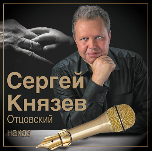 Новый альбом Сергея Князева «Отцовский наказ» 2013 18 декабря 2013 года