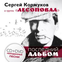 ѕоследний  альбом —ерге¤  оржукова (CD+DVD). Ќеизданные песни. 18 декабр¤ 2013 года