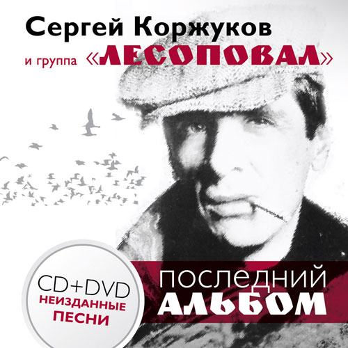 Последний  альбом Сергея Коржукова (CD+DVD). Неизданные песни. 18 декабря 2013 года