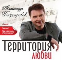 Новый альбом Александра Добронравова «Территория любви» 2013 18 декабря 2013 года