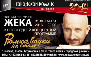 Жека (Евгений Григорьев) в новогодней программе «Рюмка водки на столе» 31 декабря 2013 года