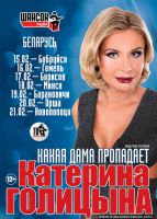 Катерина Голицына гастроли по Белоруси 15 февраля 2014 года
