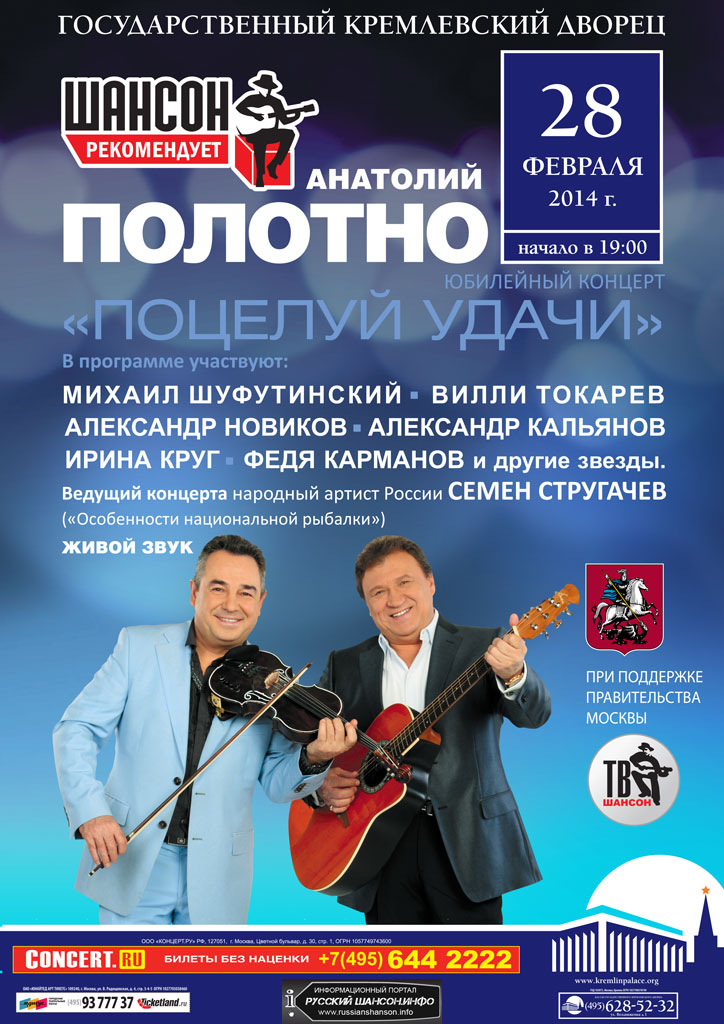 Анатолий Полотно юбилейный концерт «Поцелуй удачи» 28 февраля 2014 года
