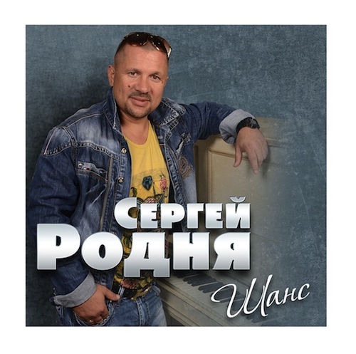 Новый альбом Сергея Родни «Шанс» 2014 12 января 2014 года
