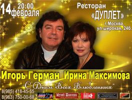 Игорь Герман, Ирина Максимова 14 февраля 2014 года
