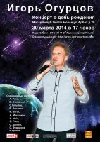Игорь Огурцов. Концерт в день рождения 30 марта 2014 года