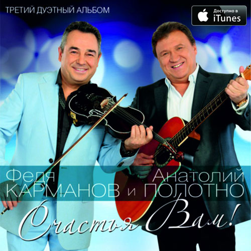 Третий дуэтный альбом Анатолия Полотно и Феди Карманова «Счастья Вам!» 2014 18 февраля 2014 года