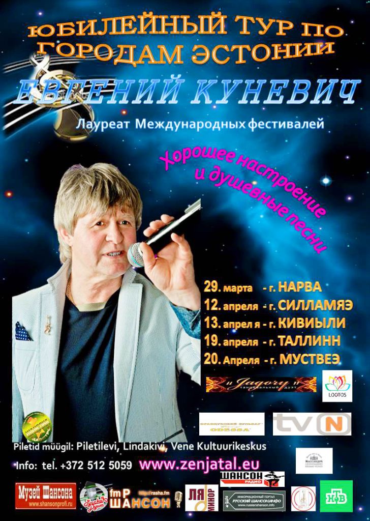 Евгений Куневич тур с 29 марта по 20 апреля 29 марта 2014 года