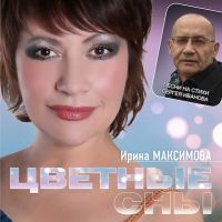 Новый альбом Ирины Максимовой «Цветные сны» 2014 5 марта 2014 года
