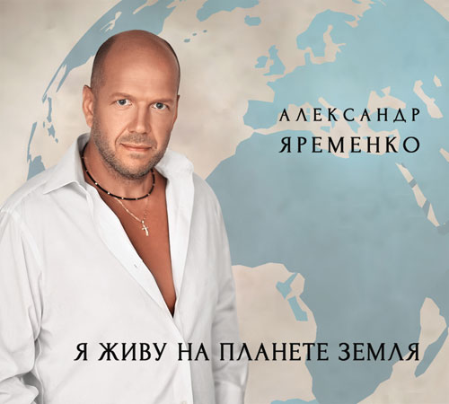 Новый альбом Александра Яременко «Я живу на планете Земля» 2014 5 марта 2014 года