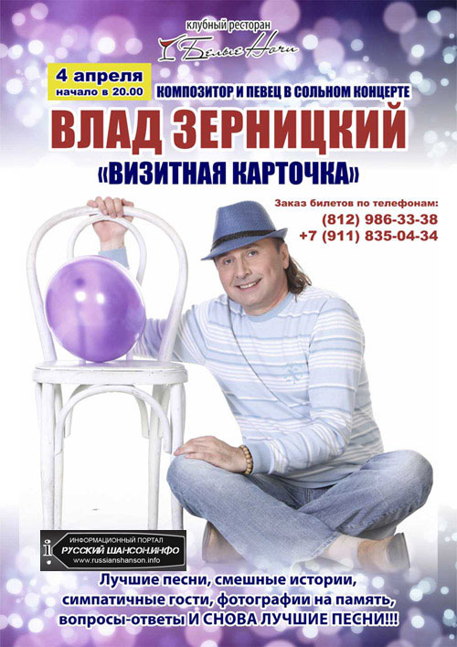 Сольный концерт Влада Зерницкого в Санкт-Петербурге 4 апреля 2014 года