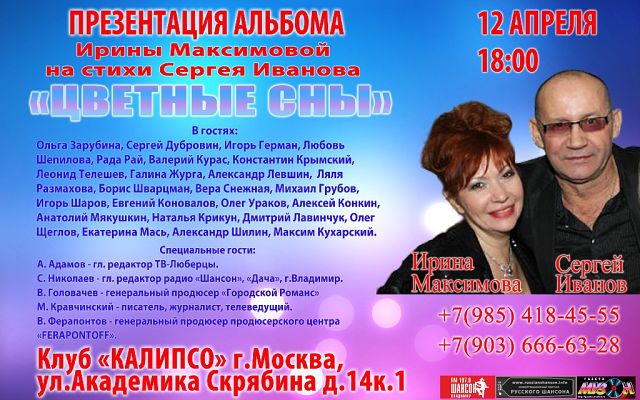 Презентация альбома Ирины Максимовой «Цветные сны» 12 апреля 2014 года