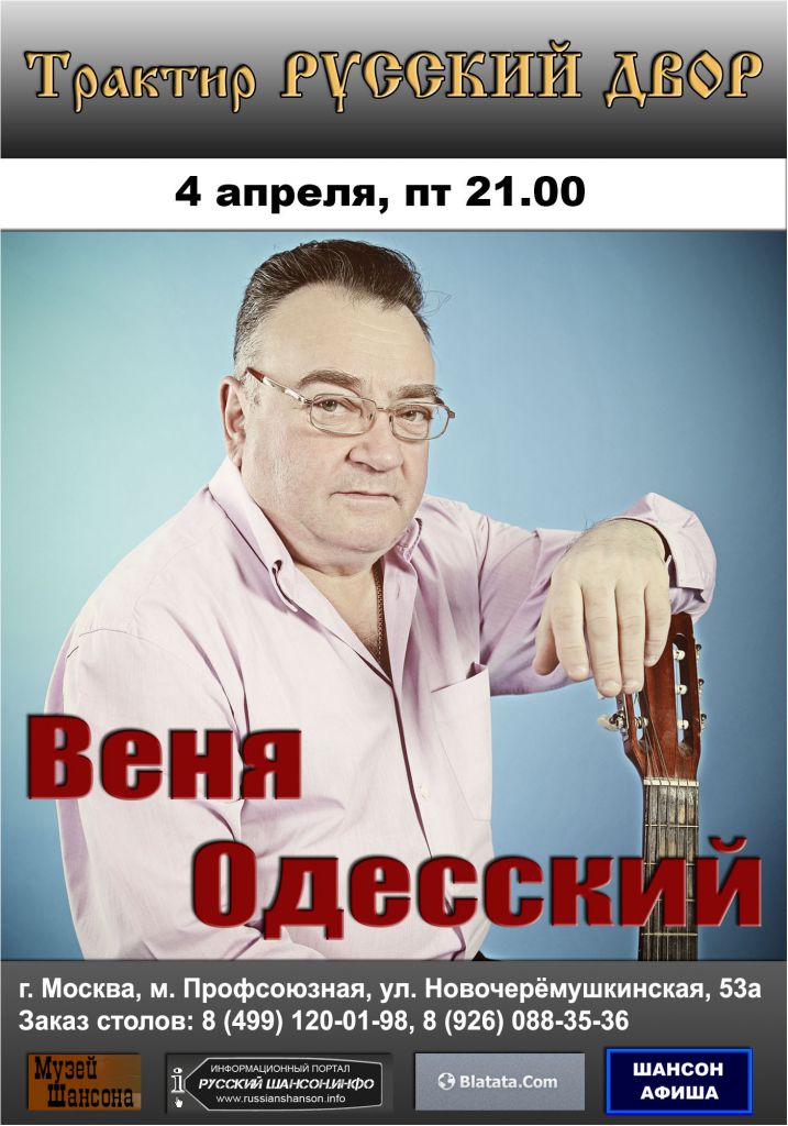 Веня Одесский 4 апреля 2014 года