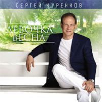 Сергей Куренков выпустил долгожданный альбом «Девочка-весна» 2014 11 апреля 2014 года