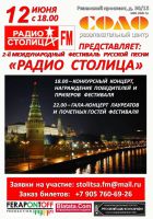 2-й Международный фестиваль русской песни «РАДИО СТОЛИЦА» 12 июня 2014 года