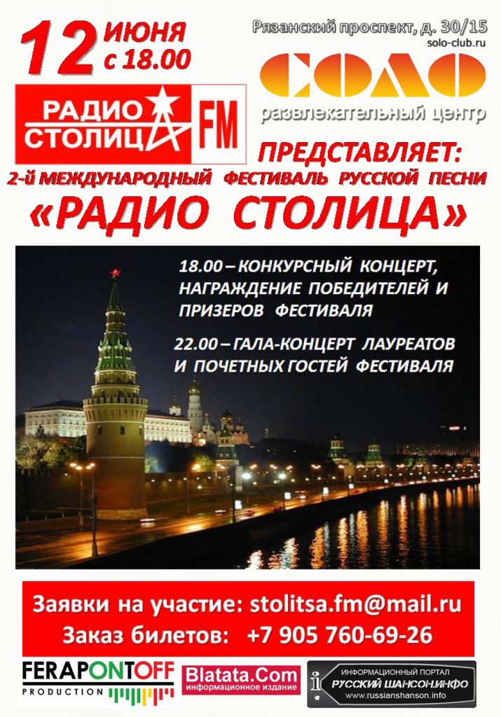 Международный фестиваль русской песни «РАДИО СТОЛИЦА» 12 июня 2014 года