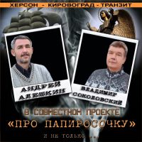 Андрей Алешкин и Владимир Соколовский  в совместном проекте «Про папиросочку» и не только... 2014 17 апреля 2014 года