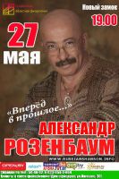 Александр Розенбаум «Вперёд в прошлое...» 27 мая 2014 года
