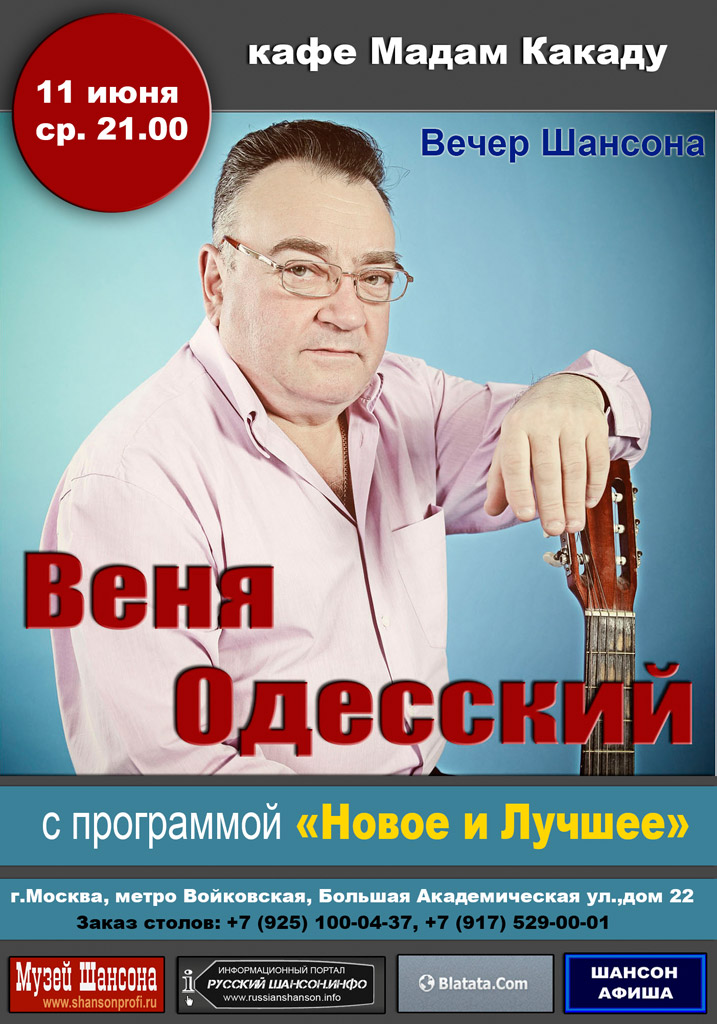 Веня Одесский с программой «Новое и лучшее» 11 июня 2014 года