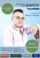 Веня Одесский с программой «Новое и лучшее» 19 июня 2014 года