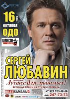Сергей Любавин «Лучшее для любимых» 16 октября 2014 года